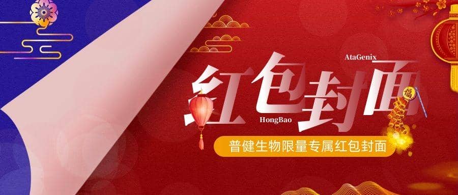 2023新春獻(xiàn)禮 ▏實驗“菌”新年必備，普健紅包封面，手慢無