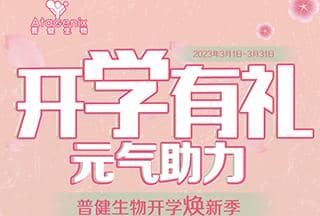 普健生物開學煥新季-開學有禮，元氣助力