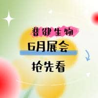 展會(huì)預(yù)告 ▏普健生物6月展會(huì)活動(dòng)搶先看