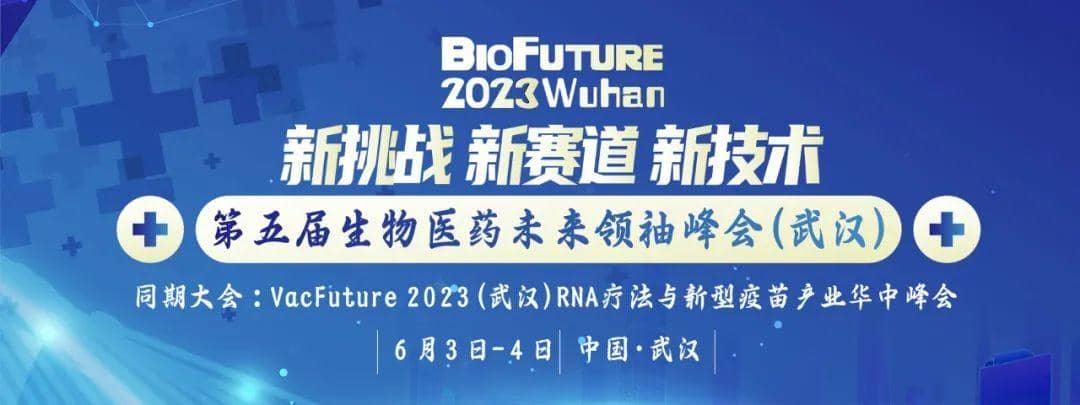 普健生物邀請(qǐng)您相聚武漢BioFuture 2023第五屆生物醫(yī)藥未來(lái)領(lǐng)袖峰會(huì)