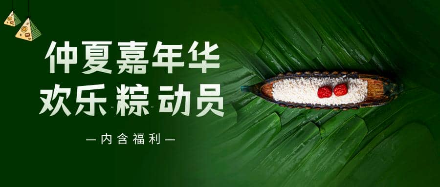 仲夏嘉年華——普健生物端午節活動來啦！