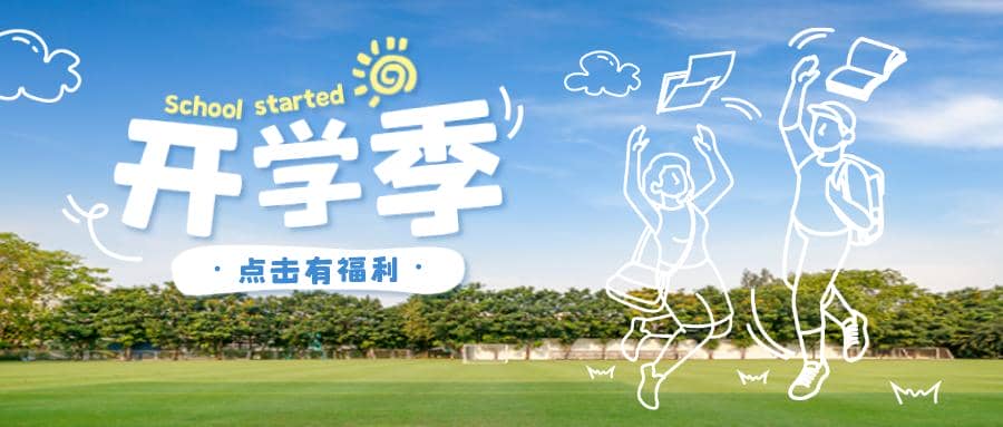 新學(xué)期|FUN肆開學(xué)季 逐夢(mèng)享好禮
