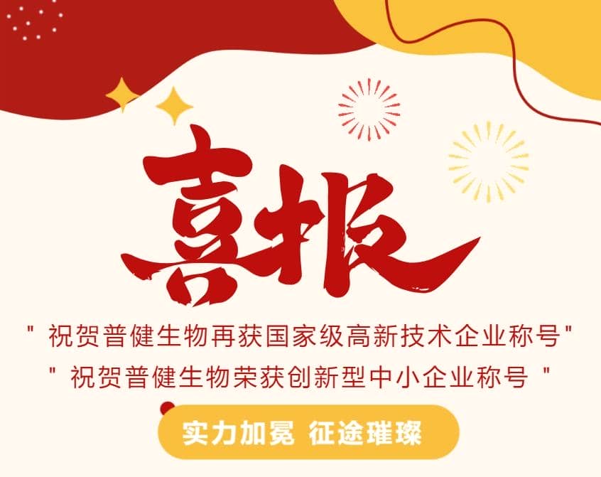 好事成雙|創新驅動科技力量！普健生物捷報頻傳，再次榮獲國家級和省級榮譽！