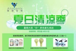 普健生物-夏日清涼季-暑期大放“價”