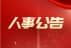 公司新聞|普健生物（武漢）科技有限公司高管人事調整公告