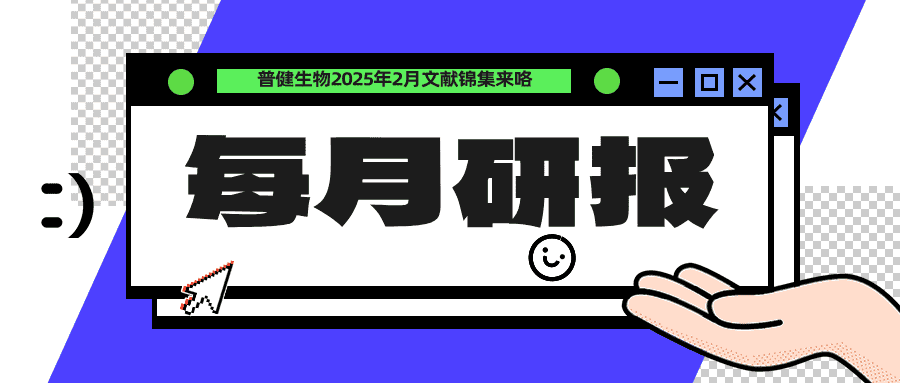 每月研報：盤點普健生物2025年2月文獻錦集