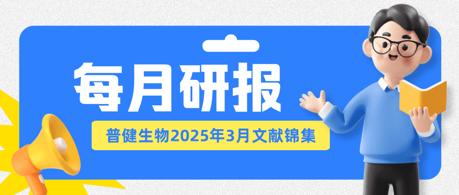 每月研報：盤點普健生物2025年3月文獻(xiàn)錦集