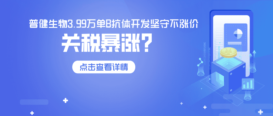 關(guān)稅飆升84%，普健生物3.99萬單B抗體開發(fā)堅守不漲價—以技術(shù)實力，為客戶穩(wěn)住科研成本！