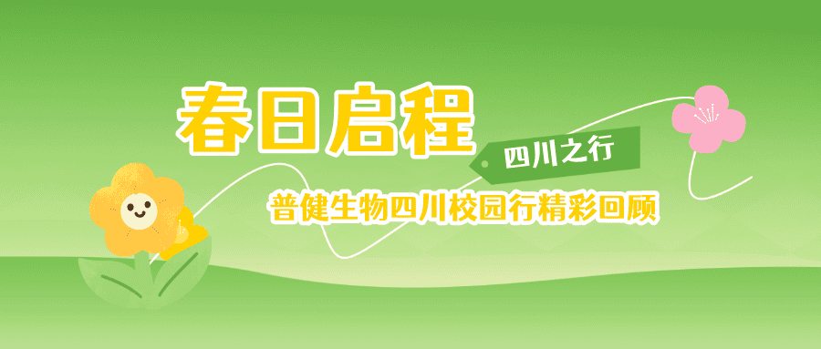 春日啟程·普健生物四川校園行精彩回顧