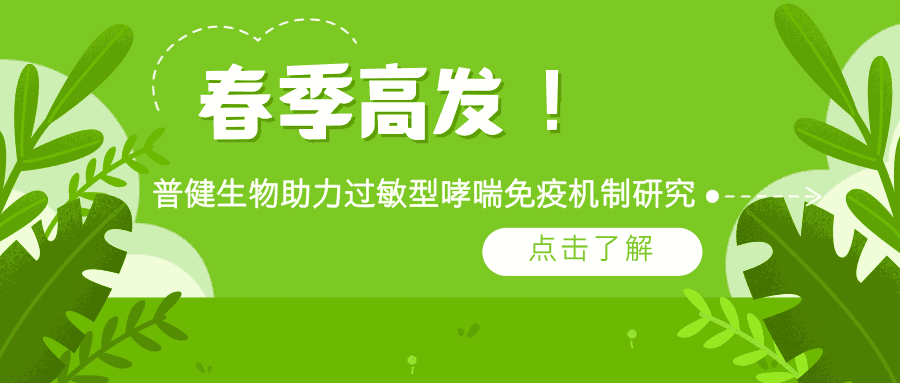 春季高發(fā)！普健生物 rArt v 1 蛋白助力過敏型哮喘免疫機制研究