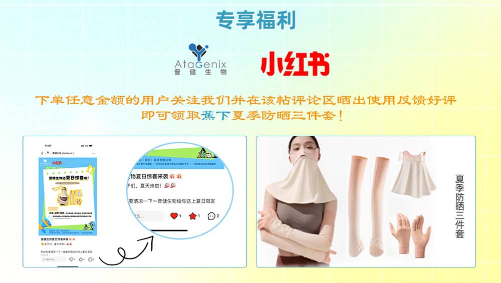 普健生物入駐小紅書 | 暑期薅羊毛，科研好禮輕松拿！