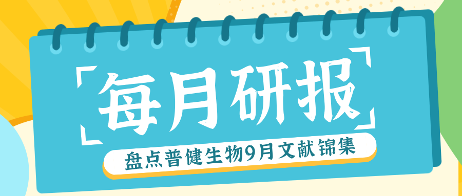 每月研報：盤點普健生物2025年9月文獻(xiàn)錦集
